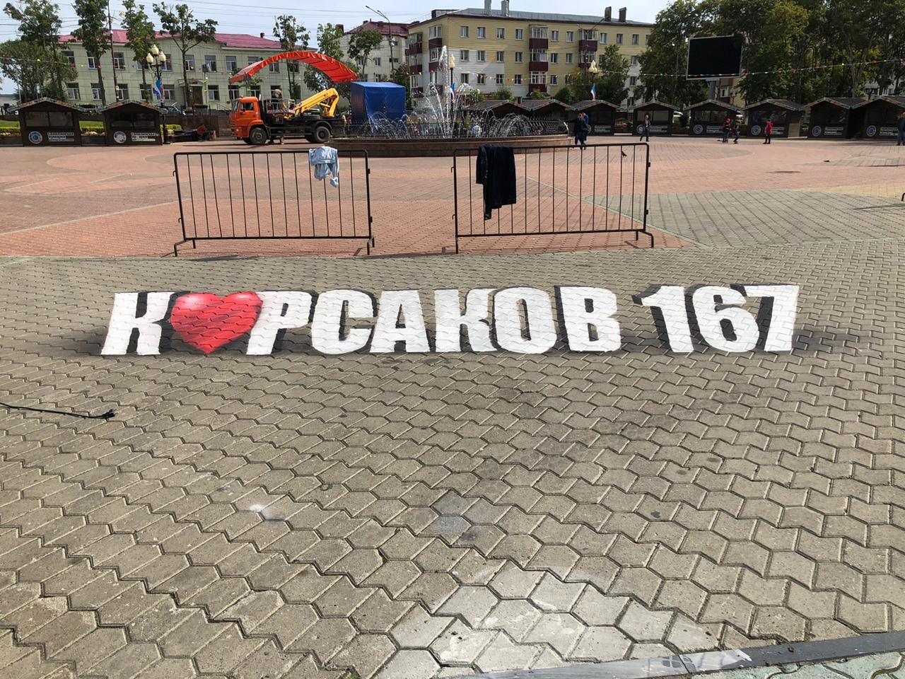 День города в Корсакове