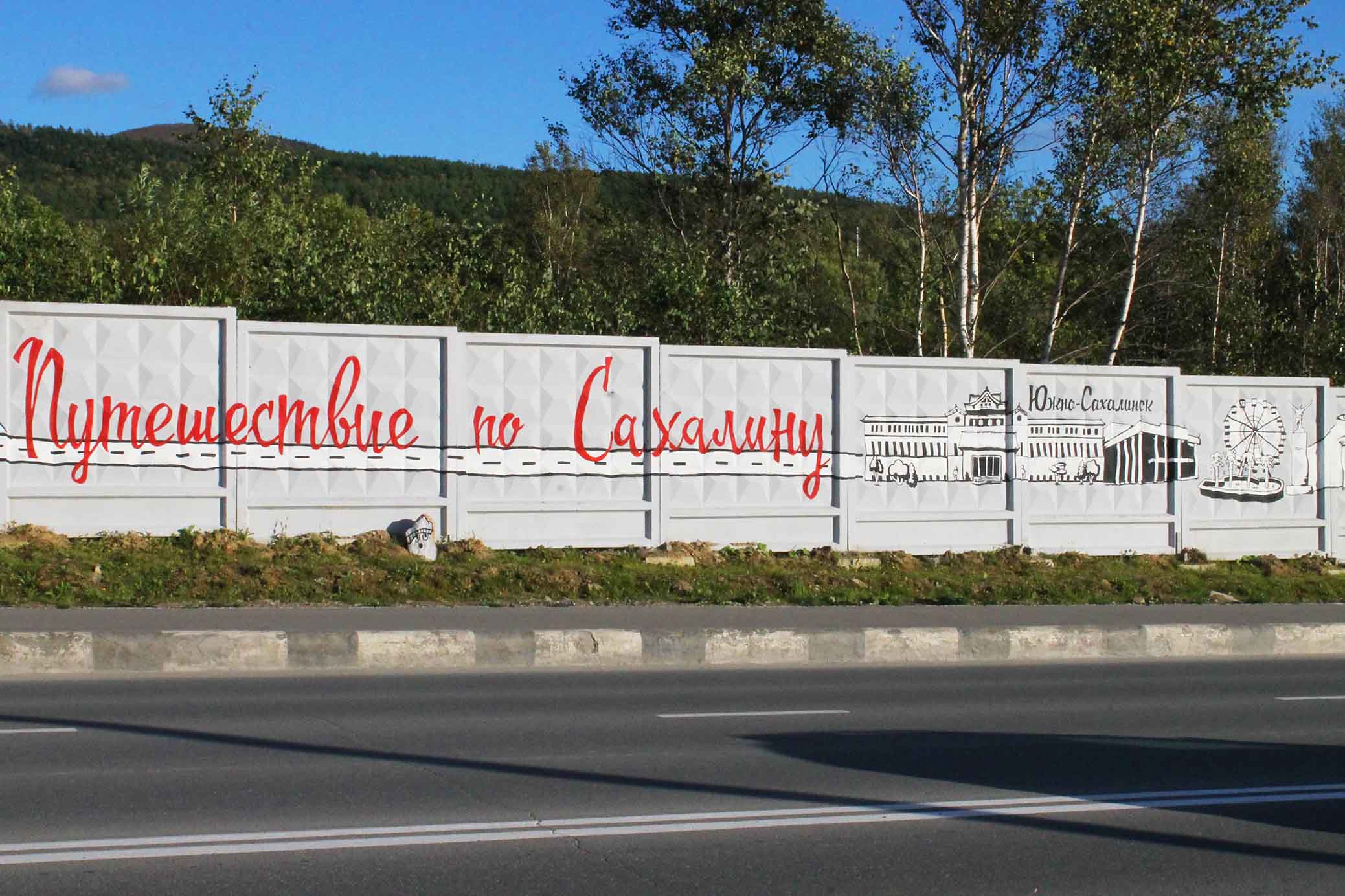 Путешествие по Сахалину